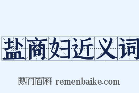 盐商妇近义词是什么意思的图片